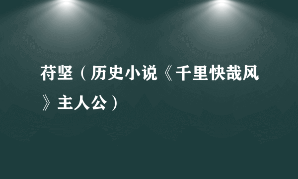 苻坚（历史小说《千里快哉风》主人公）