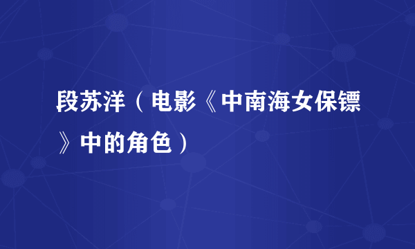 段苏洋（电影《中南海女保镖》中的角色）