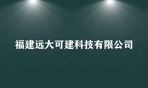 福建远大可建科技有限公司