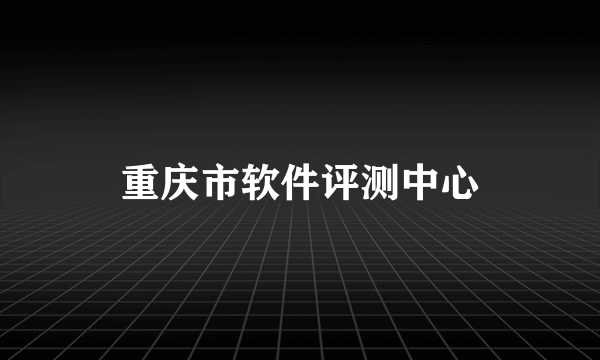 重庆市软件评测中心