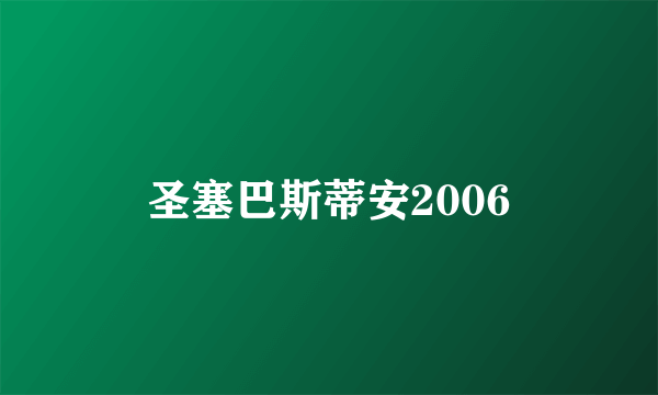 圣塞巴斯蒂安2006