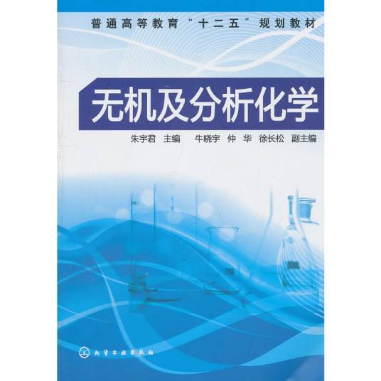 无机及分析化学（2011年化学工业出版社出版的图书）