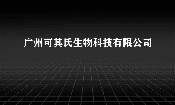 广州可其氏生物科技有限公司