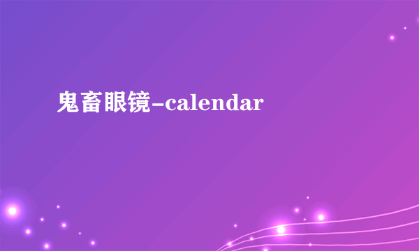 鬼畜眼镜-calendar