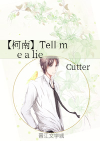 【柯南】Tell me a lie