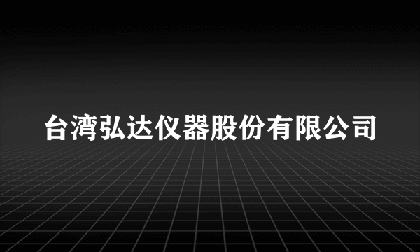 台湾弘达仪器股份有限公司