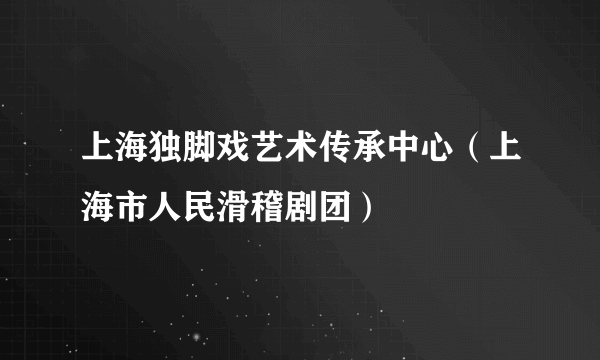 上海独脚戏艺术传承中心（上海市人民滑稽剧团）