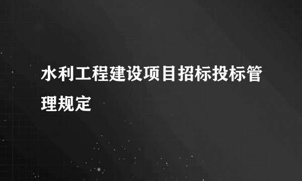 水利工程建设项目招标投标管理规定