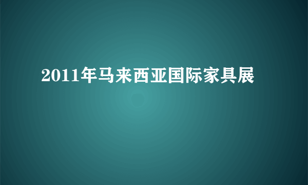 2011年马来西亚国际家具展