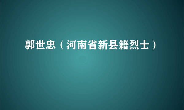 郭世忠（河南省新县籍烈士）