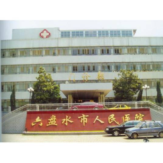 六盘水市人民医院