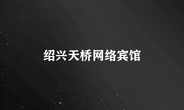 绍兴天桥网络宾馆