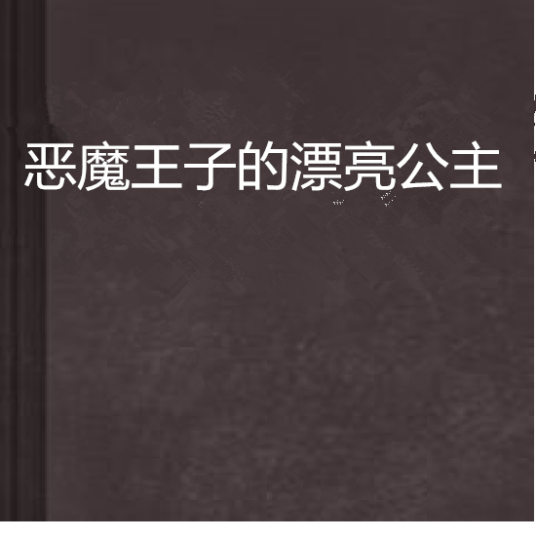 恶魔王子的漂亮公主