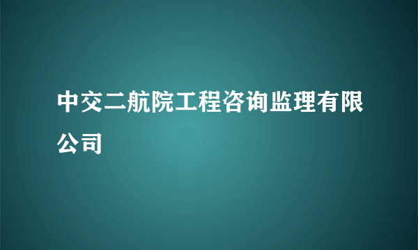 中交二航院工程咨询监理有限公司