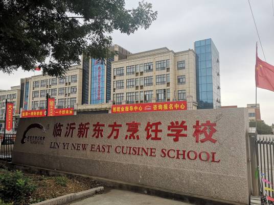 临沂新东方烹饪学校