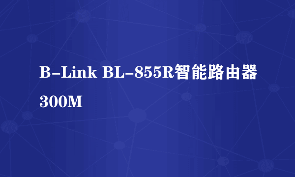 B-Link BL-855R智能路由器300M