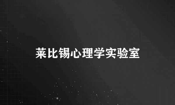 莱比锡心理学实验室