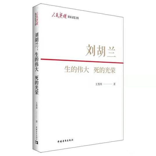 刘胡兰：生的伟大死的光荣（2021年中国青年出版社出版的图书）