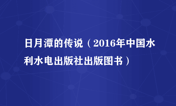 日月潭的传说（2016年中国水利水电出版社出版图书）