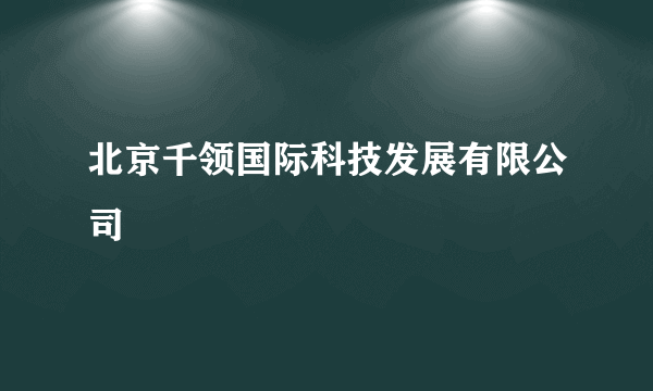 北京千领国际科技发展有限公司