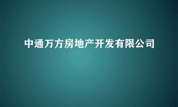 中通万方房地产开发有限公司