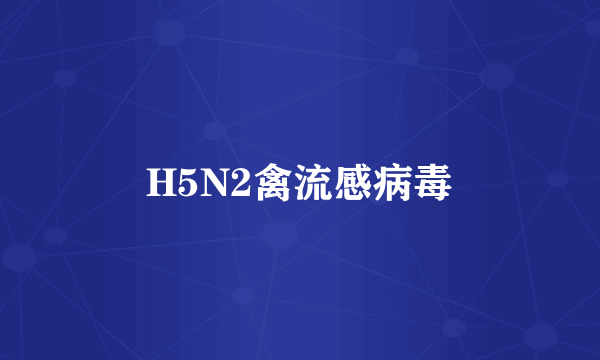 H5N2禽流感病毒