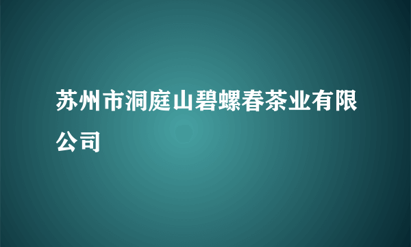 苏州市洞庭山碧螺春茶业有限公司