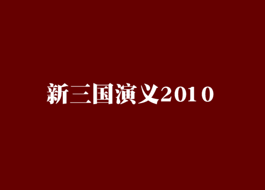 新三国演义2010