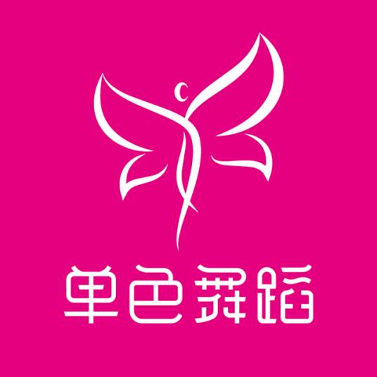 单色国际舞蹈学校