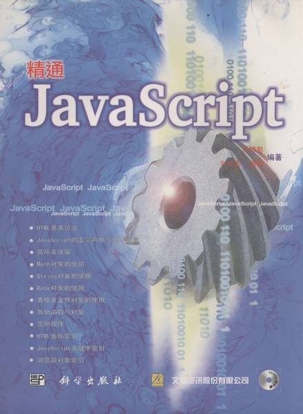 精通JavaScript（2001年科学出版社出版的图书）