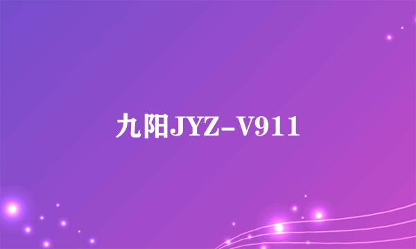 九阳JYZ-V911