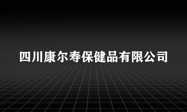 四川康尔寿保健品有限公司