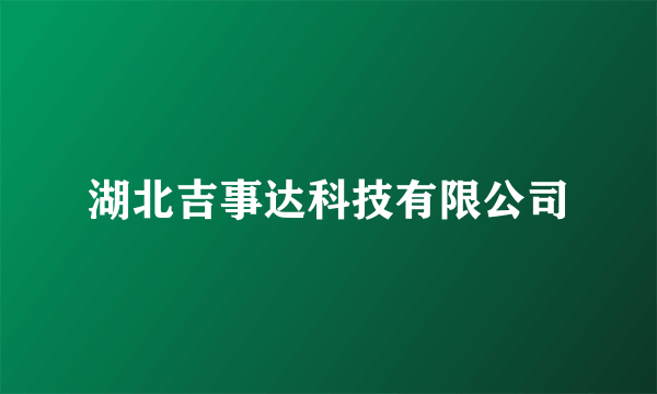 湖北吉事达科技有限公司