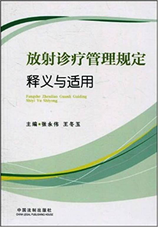 放射诊疗管理规定释义与适用