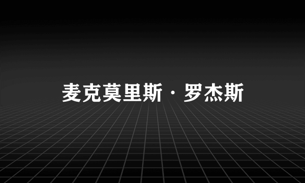 麦克莫里斯·罗杰斯