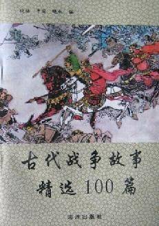 古代战争故事精选100篇