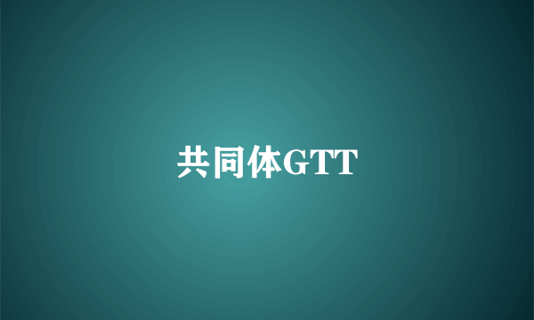 共同体GTT