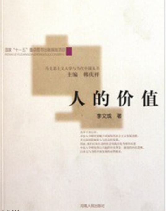 人的价值（2008年河南人民出版社出版的图书）