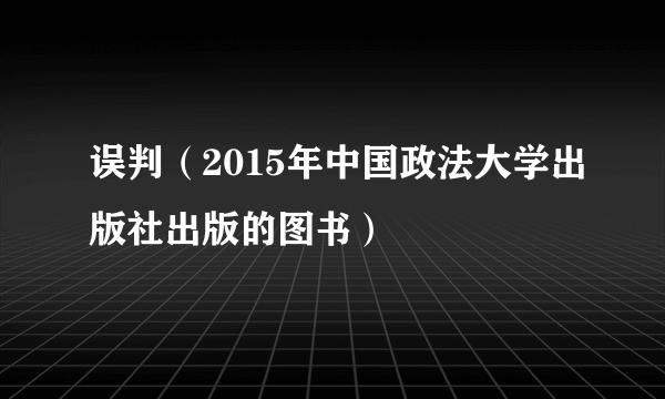 误判（2015年中国政法大学出版社出版的图书）