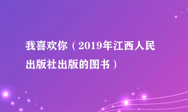 我喜欢你（2019年江西人民出版社出版的图书）