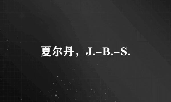 夏尔丹，J.-B.-S.