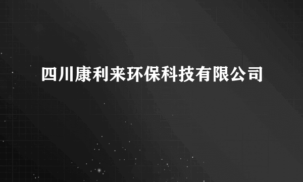 四川康利来环保科技有限公司