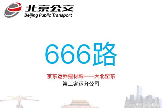 北京公交666路