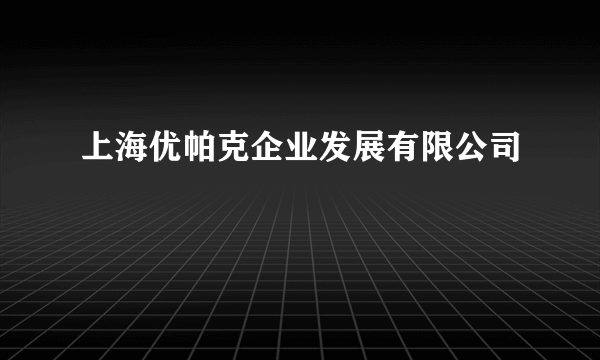 上海优帕克企业发展有限公司