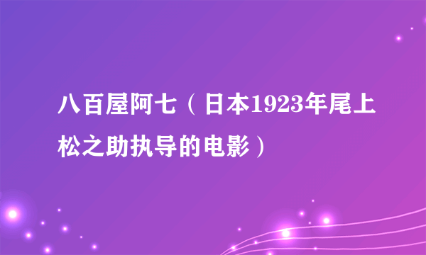 八百屋阿七（日本1923年尾上松之助执导的电影）