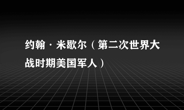 约翰·米歇尔（第二次世界大战时期美国军人）