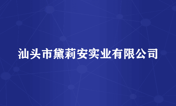 汕头市黛莉安实业有限公司