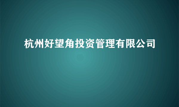 杭州好望角投资管理有限公司