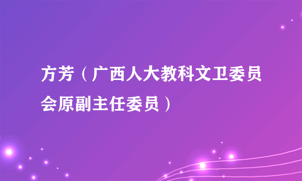 方芳（广西人大教科文卫委员会原副主任委员）