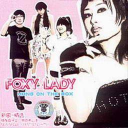 挂在盒子上乐队全新力作+精选FOXYLADY(CD)